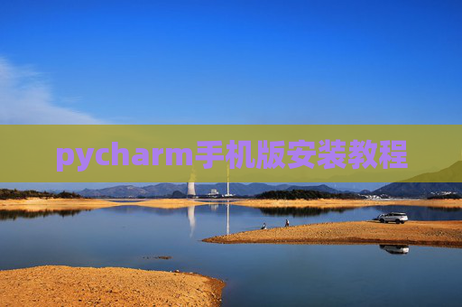pycharm手机版安装教程