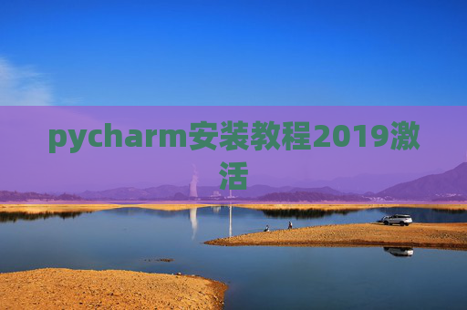 pycharm安装教程2019激活